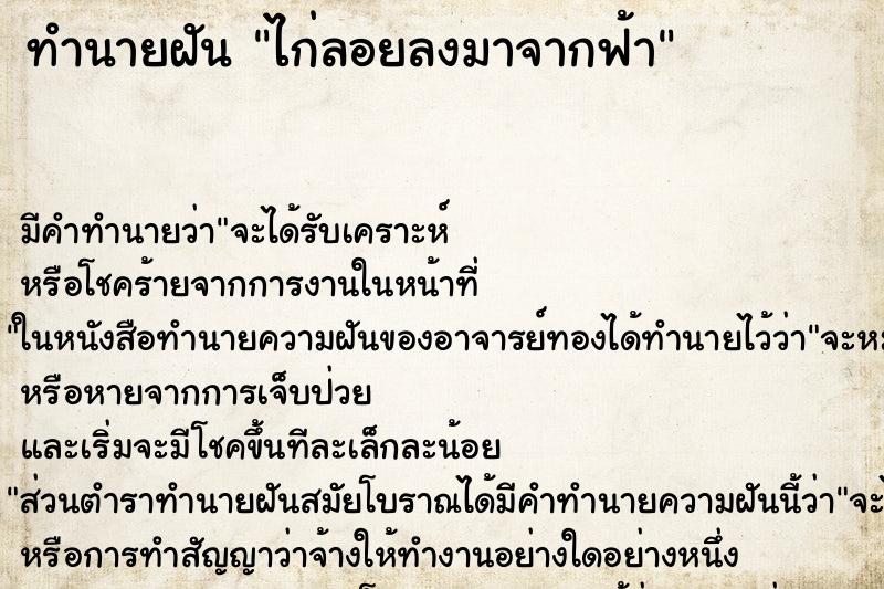 ทำนายฝันไก่ลอยลงมาจากฟ้า ทำนายฝันทำนายฝันไก่ลอยลงมาจากฟ้า