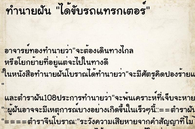 ทำนายฝัน ได้ขับรถแทรกเตอร์ ตำราโบราณ แม่นที่สุดในโลก