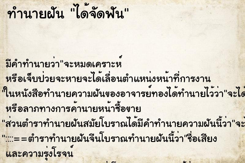 ทำนายฝัน ได้จัดฟัน ตำราโบราณ แม่นที่สุดในโลก