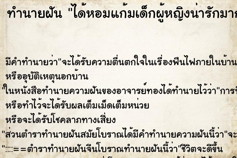 ทำนายฝัน ได้หอมแก้มเด็กผู้หญิงน่ารักมาก