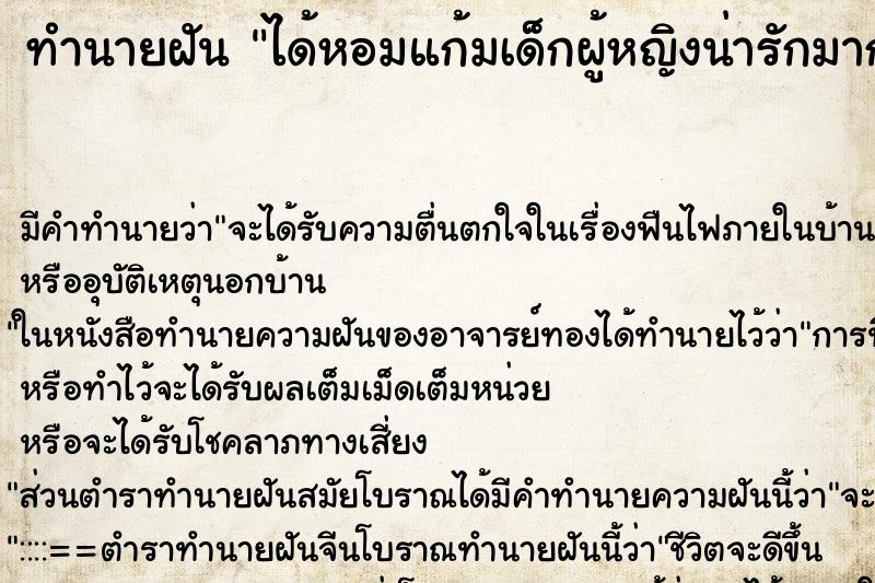 ทำนายฝัน ได้หอมแก้มเด็กผู้หญิงน่ารักมาก ตำราโบราณ แม่นที่สุดในโลก