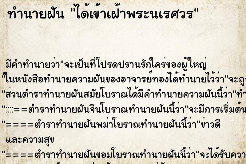 ทำนายฝันทำนายฝันได้เข้าเฝ้าพระนเรศวร