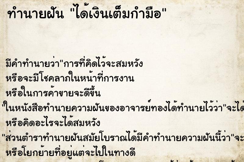 ทำนายฝัน ได้เงินเต็มกำมือ ทำนายฝัน ได้เงินเต็มกำมือ