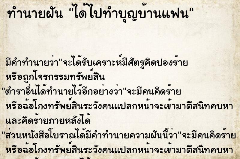 ทำนายฝัน ได้ไปทำบุญบ้านแฟน ทำนายฝัน ได้ไปทำบุญบ้านแฟน