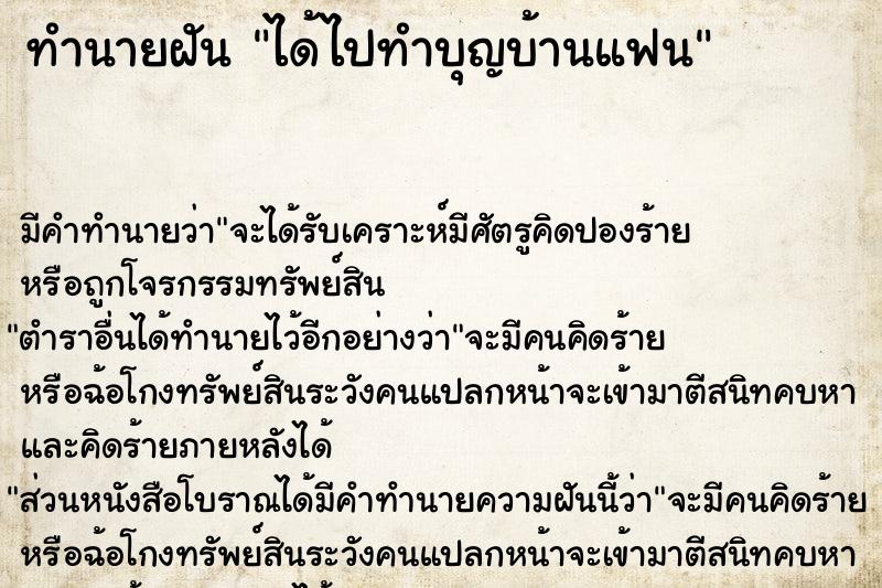 ทำนายฝัน ได้ไปทำบุญบ้านแฟน ตำราโบราณ แม่นที่สุดในโลก