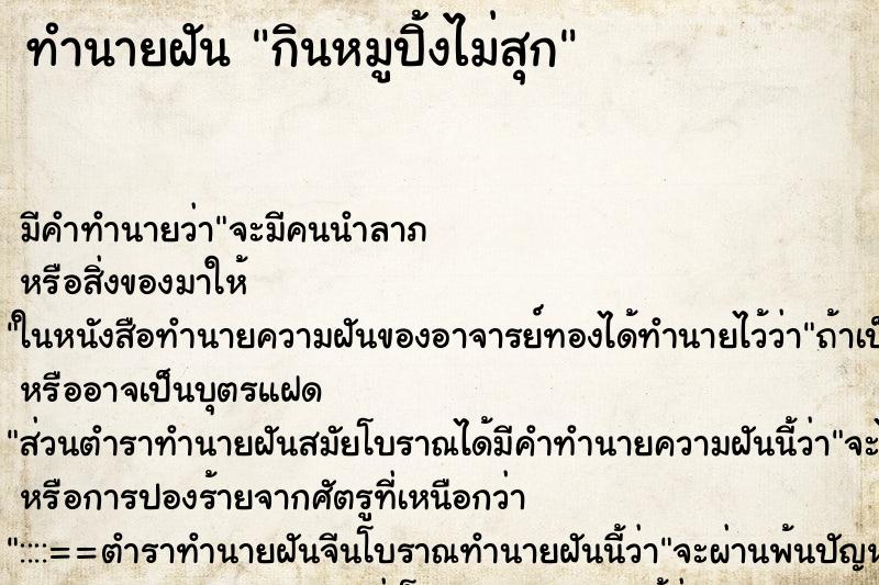 ทำนายฝัน กินหมูปิ้งไม่สุก ทำนายฝัน กินหมูปิ้งไม่สุก