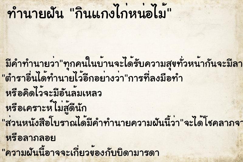 ทำนายฝันกินแกงไก่หน่อไม้ ทำนายฝันทำนายฝันกินแกงไก่หน่อไม้
