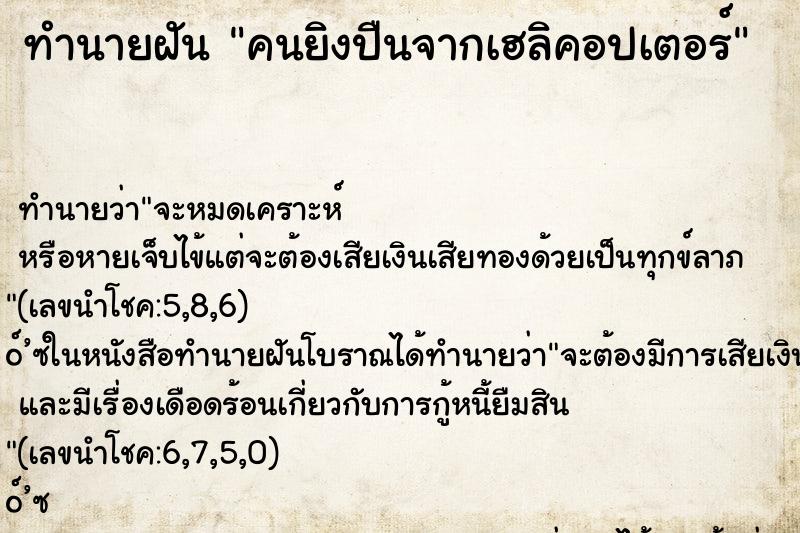 ทำนายฝัน คนยิงปืนจากเฮลิคอปเตอร์ ตำราโบราณ แม่นที่สุดในโลก