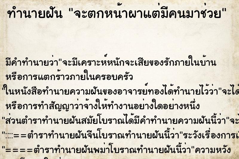 ทำนายฝัน จะตกหน้าผาแต่มีคนมาช่วย ทำนายฝัน จะตกหน้าผาแต่มีคนมาช่วย