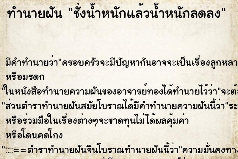 ทำนายฝัน ชั่งน้ำหนักแล้วน้ำหนักลดลง
