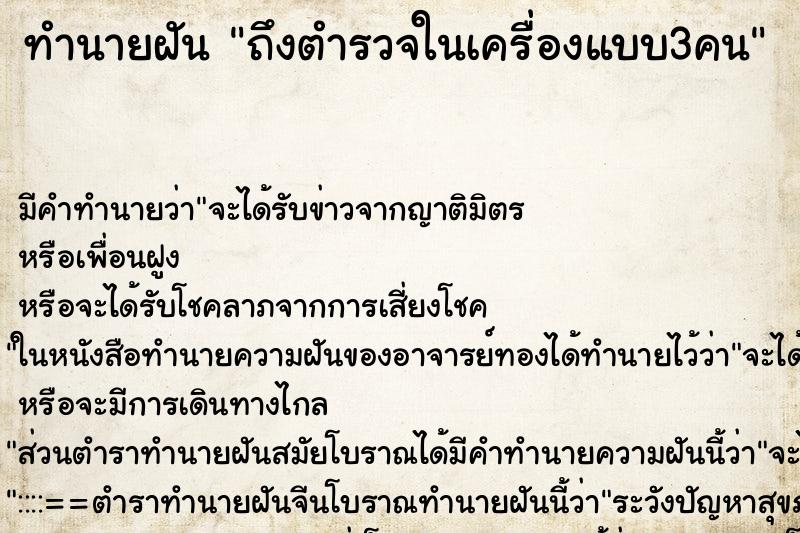 ทำนายฝันถึงตำรวจในเครื่องแบบ3คน ทำนายฝันทำนายฝันถึงตำรวจในเครื่องแบบ3คน