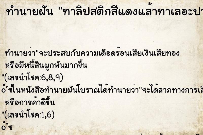 ทำนายฝันทาลิปสติกสีแดงแล้าทาเลอะปากด้วย ทำนายฝันทำนายฝันทาลิปสติกสีแดงแล้าทาเลอะปากด้วย