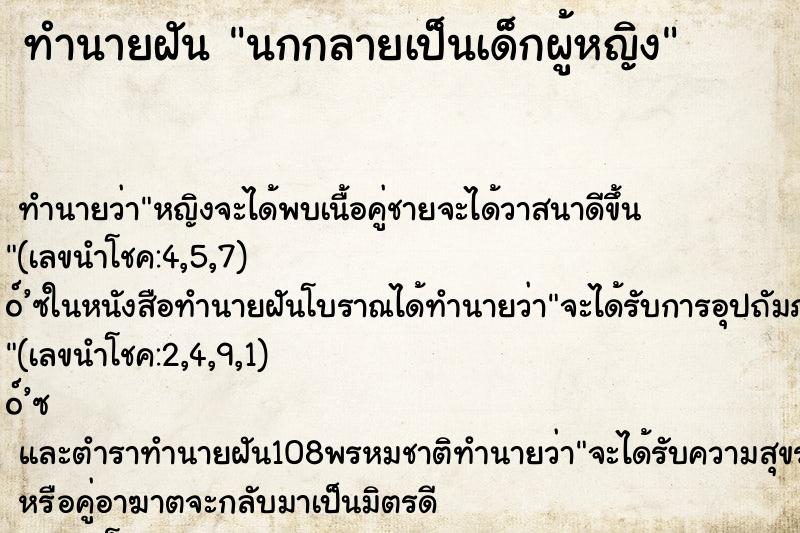 ทำนายฝันนกกลายเป็นเด็กผู้หญิง ทำนายฝันทำนายฝันนกกลายเป็นเด็กผู้หญิง