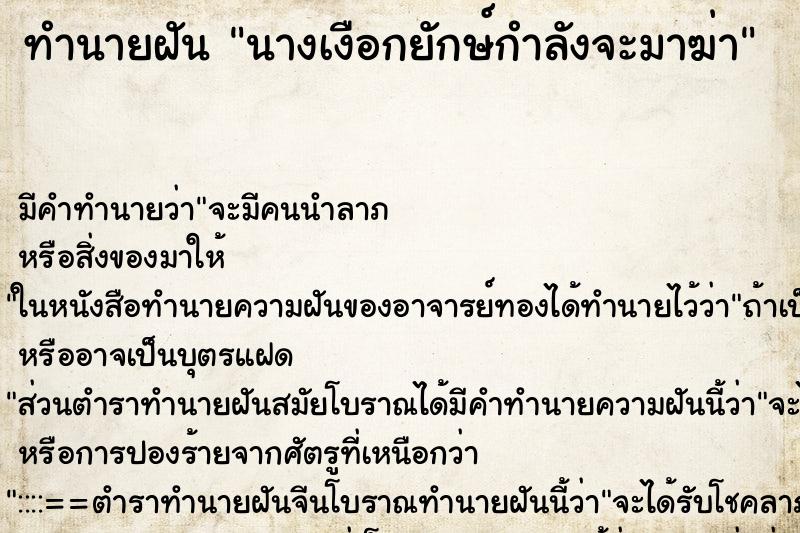 ทำนายฝันนางเงือกยักษ์กำลังจะมาฆ่า ทำนายฝันทำนายฝันนางเงือกยักษ์กำลังจะมาฆ่า