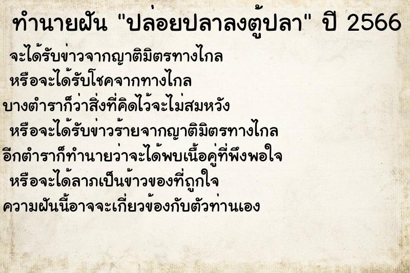 ทำนายฝันทำนายฝันปล่อยปลาลงตู้ปลา
