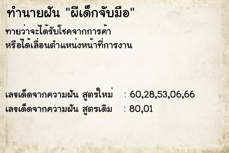 ทำนายฝัน ผีเด็กจับมือ ทำนายฝัน ผีเด็กจับมือ