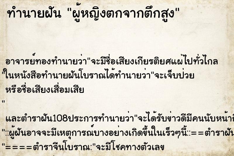 ทำนายฝัน ผู้หญิงตกจากตึกสูง