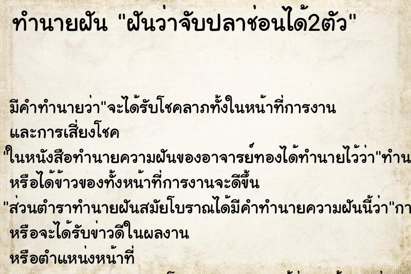 ทำนายฝันฝันว่าจับปลาช่อนได้2ตัว ทำนายฝันทำนายฝันฝันว่าจับปลาช่อนได้2ตัว