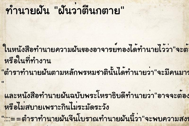 ทำนายฝัน ฝันว่าตีนกตาย ทำนายฝัน ฝันว่าตีนกตาย
