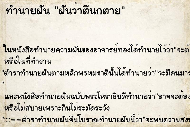 ทำนายฝัน ฝันว่าตีนกตาย ตำราโบราณ แม่นที่สุดในโลก