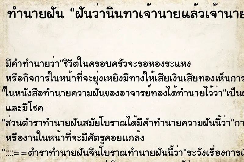 ทำนายฝัน ฝันว่านินทาเจ้านายแล้วเจ้านายได้ยิน