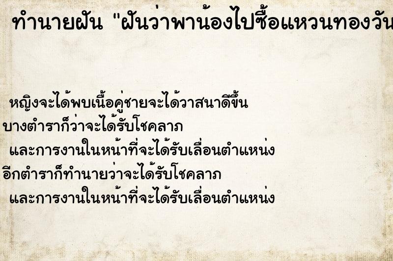 ทำนายฝันทำนายฝันฝันว่าพาน้องไปซื้อแหวนทองวัน