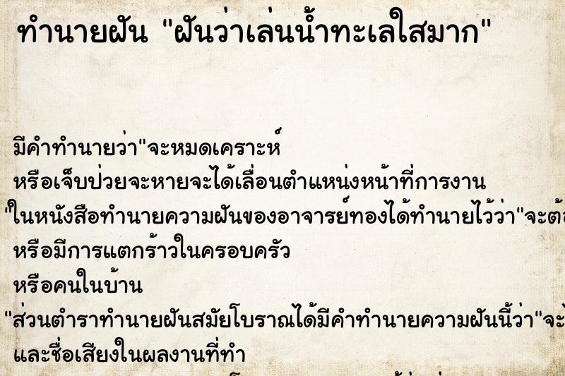 ทำนายฝันทำนายฝันฝันว่าเล่นน้ำทะเลใสมาก