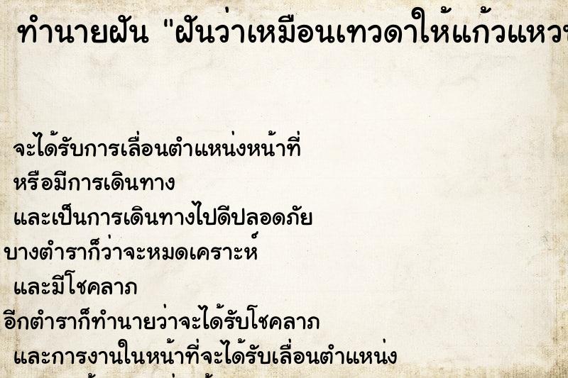 ทำนายฝันฝันว่าเหมือนเทวดาให้แก้วแหวนเงินทอง ทำนายฝันทำนายฝันฝันว่าเหมือนเทวดาให้แก้วแหวนเงินทอง