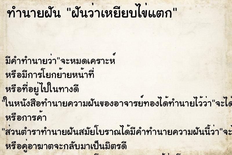 ทำนายฝันทำนายฝันฝันว่าเหยียบไข่แตก