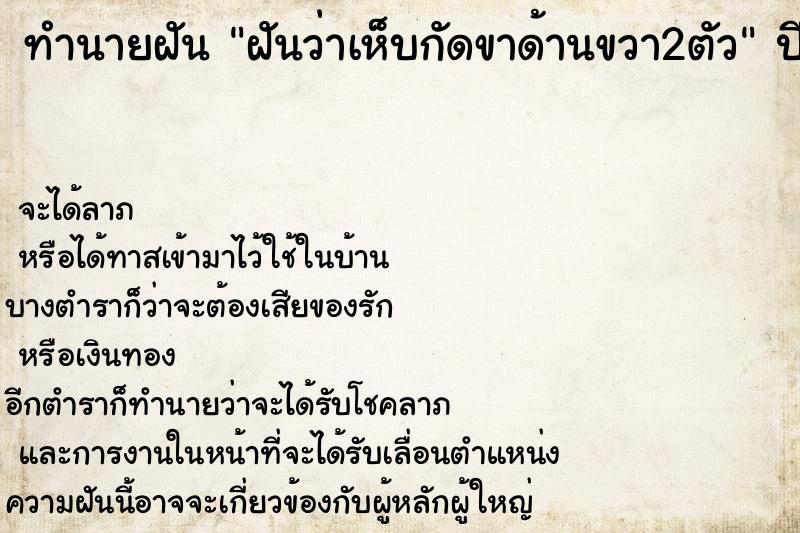 ทำนายฝันฝันว่าเห็บกัดขาด้านขวา2ตัว ทำนายฝันทำนายฝันฝันว่าเห็บกัดขาด้านขวา2ตัว