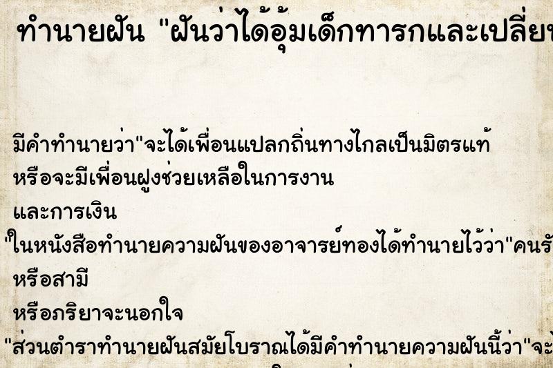 ทำนายฝันทำนายฝันฝันว่าได้อุ้มเด็กทารกและเปลี่ยนผ้าอ้อมให้