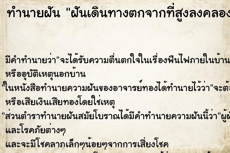 ทำนายฝันฝันเดินทางตกจากที่สูงลงคลอง ทำนายฝันทำนายฝันฝันเดินทางตกจากที่สูงลงคลอง