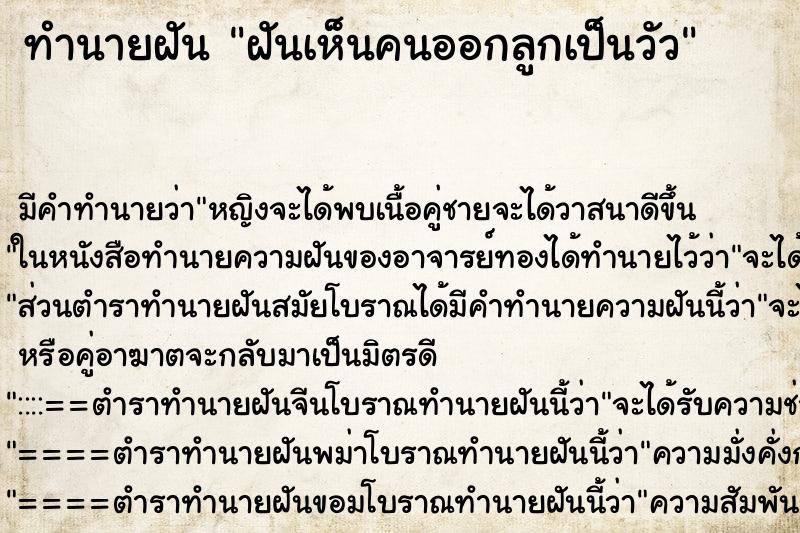 ทำนายฝัน ฝันเห็นคนออกลูกเป็นวัว ทำนายฝัน ฝันเห็นคนออกลูกเป็นวัว