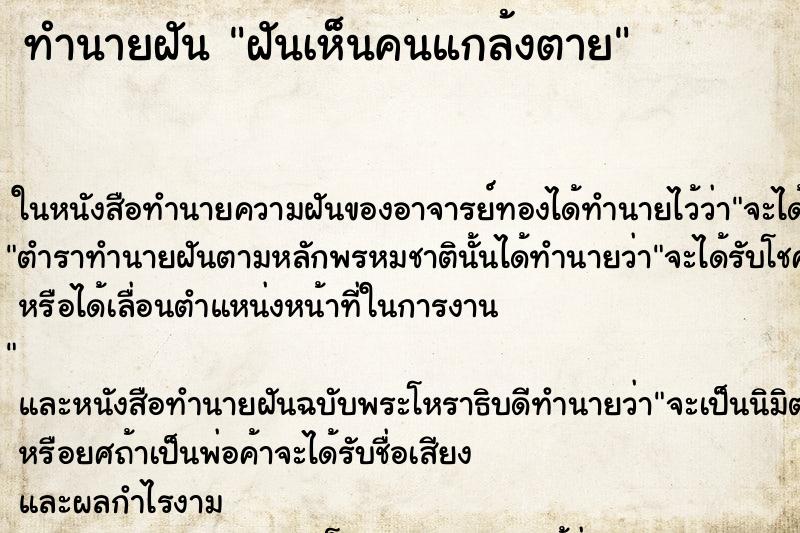 ทำนายฝันทำนายฝันฝันเห็นคนแกล้งตาย