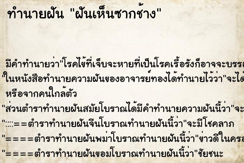 ทำนายฝัน ฝันเห็นซากช้าง ทำนายฝัน ฝันเห็นซากช้าง