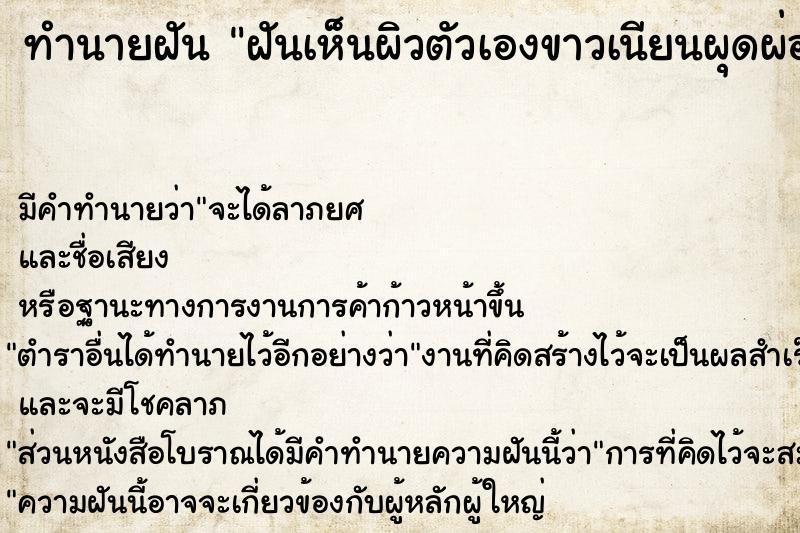 ทำนายฝันทำนายฝันฝันเห็นผิวตัวเองขาวเนียนผุดผ่อง