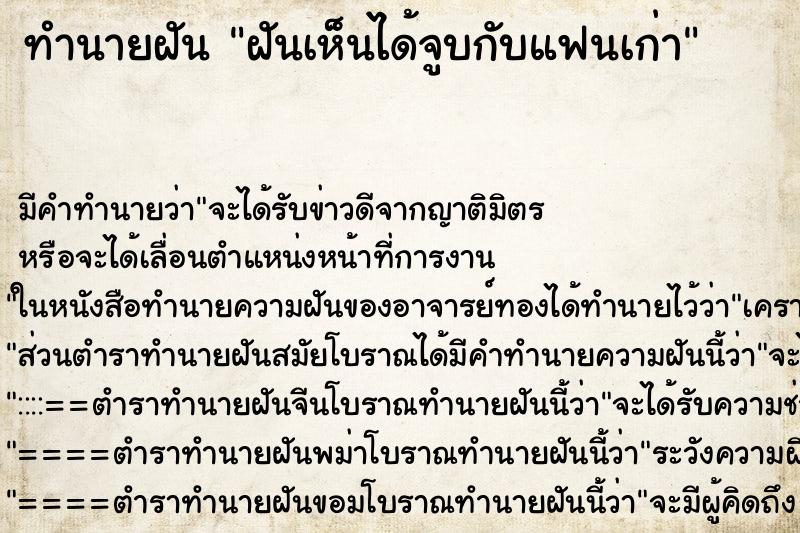 ทำนายฝันฝันเห็นได้จูบกับแฟนเก่า ทำนายฝันทำนายฝันฝันเห็นได้จูบกับแฟนเก่า