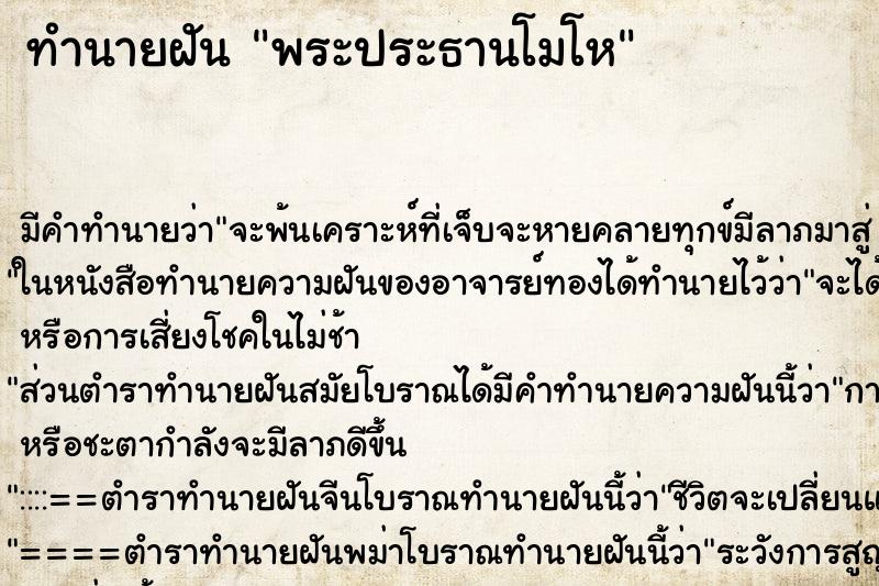 ทำนายฝันทำนายฝันพระประธานโมโห