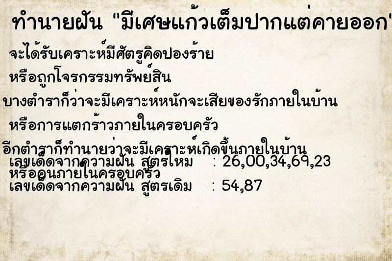 ทำนายฝัน มีเศษแก้วเต็มปากแต่คายออก ทำนายฝัน มีเศษแก้วเต็มปากแต่คายออก