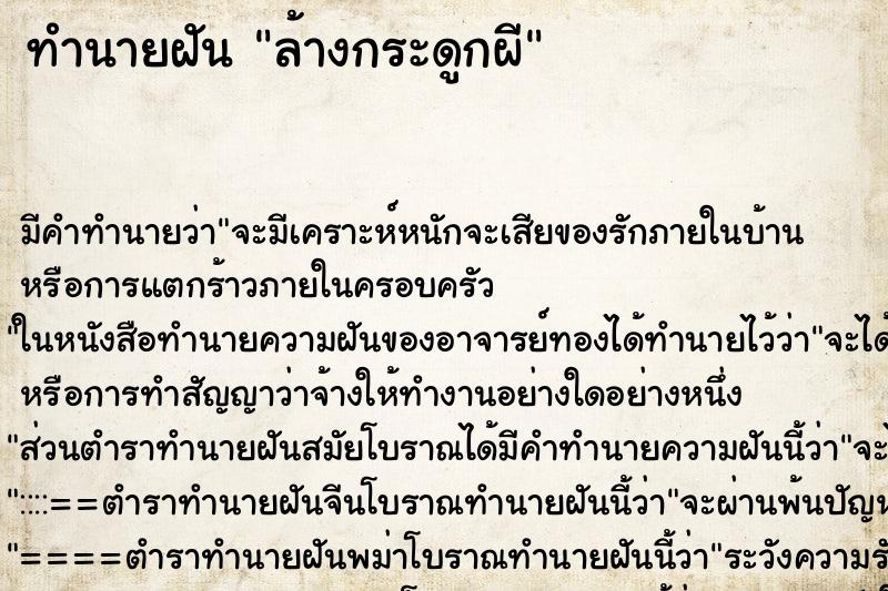 ทำนายฝัน ล้างกระดูกผี