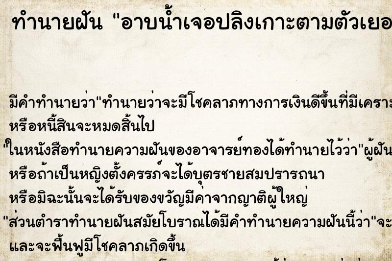 ทำนายฝันทำนายฝันอาบน้ำเจอปลิงเกาะตามตัวเยอะมาก