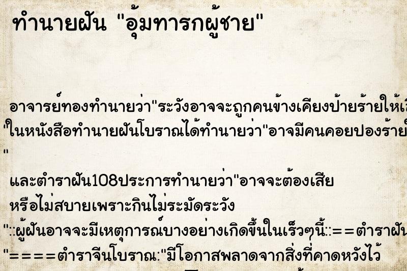 ทำนายฝัน อุ้มทารกผู้ชาย