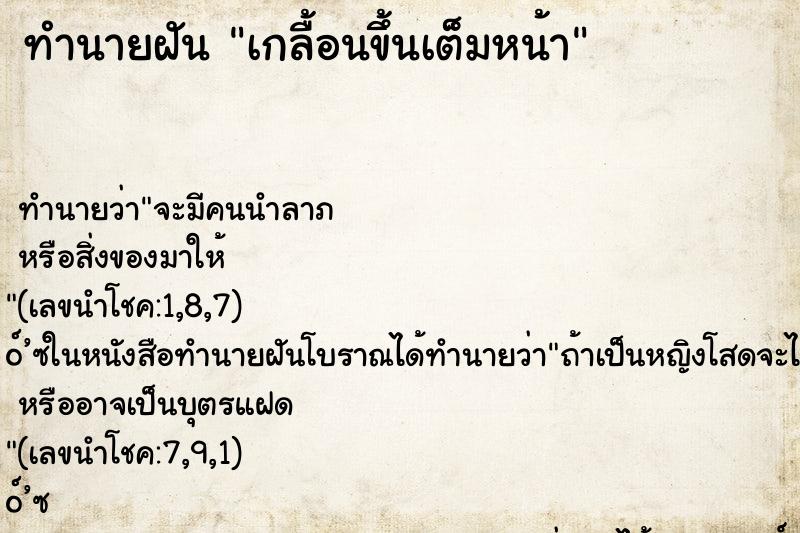 ทำนายฝันเกลื้อนขึ้นเต็มหน้า ทำนายฝันทำนายฝันเกลื้อนขึ้นเต็มหน้า
