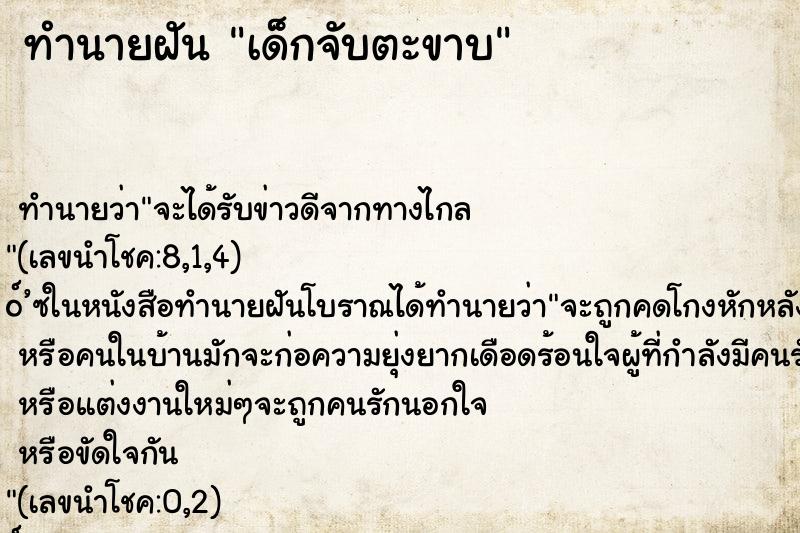ทำนายฝันเด็กจับตะขาบ ทำนายฝันทำนายฝันเด็กจับตะขาบ