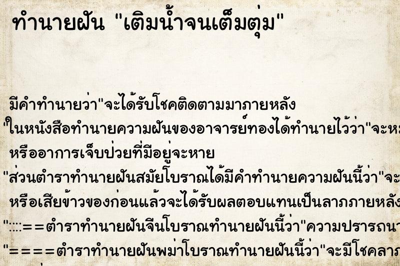 ทำนายฝัน เติมน้ำจนเต็มตุ่ม ทำนายฝัน เติมน้ำจนเต็มตุ่ม
