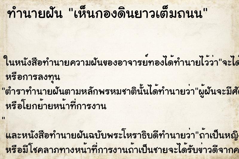 ทำนายฝันทำนายฝันเห็นกองดินยาวเต็มถนน