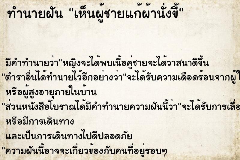 ทำนายฝัน เห็นผู้ชายแก้ผ้านั่งขี้ ทำนายฝัน เห็นผู้ชายแก้ผ้านั่งขี้