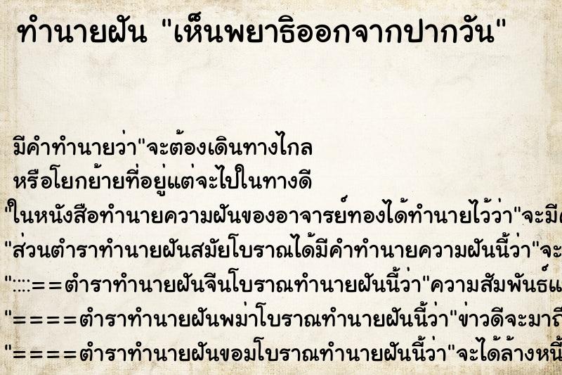 ทำนายฝันทำนายฝันเห็นพยาธิออกจากปากวัน