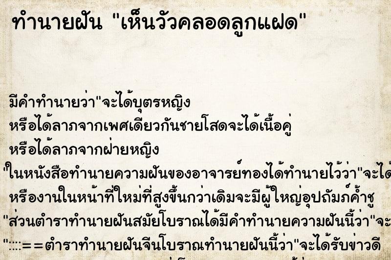 ทำนายฝันทำนายฝันเห็นวัวคลอดลูกแฝด