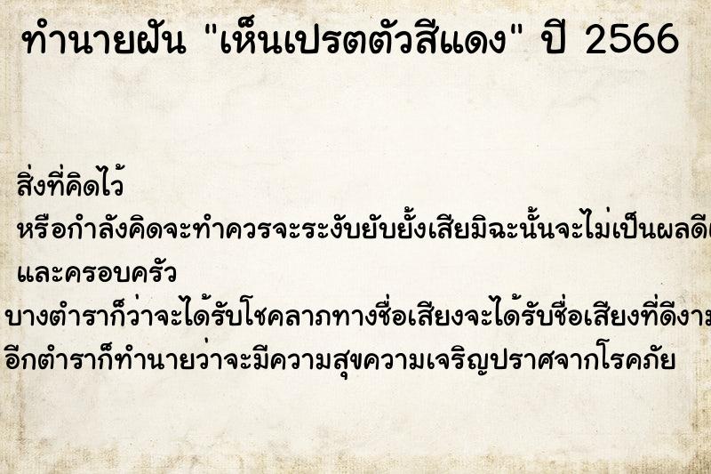 ทำนายฝันทำนายฝันเห็นเปรตตัวสีแดง